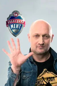 Последний мент онлайн